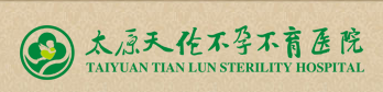 太原天倫不孕不育醫院